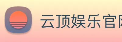 云顶娱乐官网平台 logo
